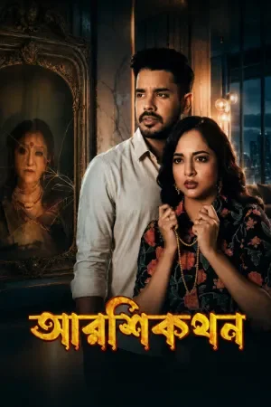 Aarshikathan (2026)