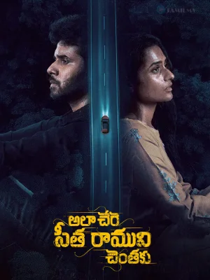 Ala Chere Sita Ramuni Chentaku (2026)