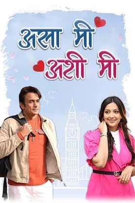 Asa Mee Ashi Mee 2025 Marathi HQ HDTC 480p |