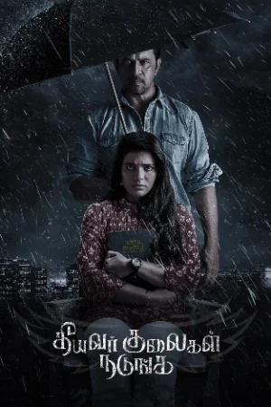 Theeyavar Kulai Nadunga 2025 Tamil PreDVD 480p |