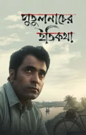Putulnacher Itikatha (2025)
