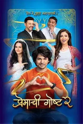 Premachi Goshta 2 (2025)