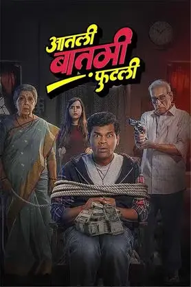 Aatli Baatmi Futli 2025 Marathi HDTC 480p |