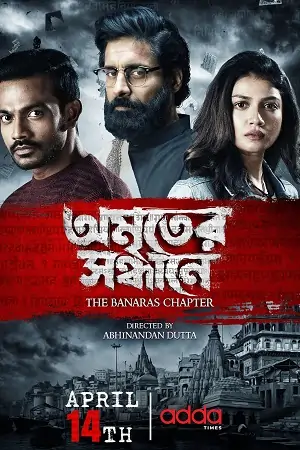 Amriter Sandhane: The Banaras Chapter (2023)