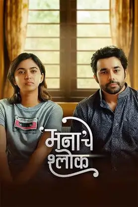 Mana Che Shlok