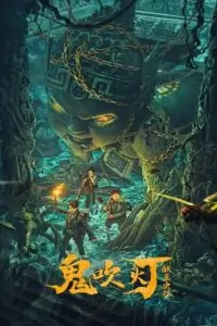 King Xian’s Worm Valley of Ghost Blowing Lamp (2023)