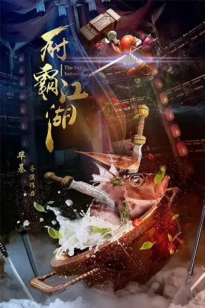 The Battle Between Chefs (2018)
