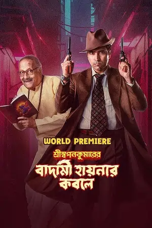 Shri Swapankumarer Badami Hyenar Kobole (2024)