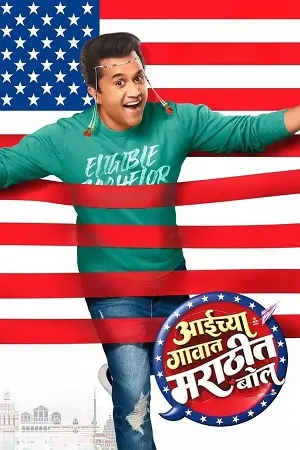 Aaichya Gavat Marathit Bol – AMZN (2024)