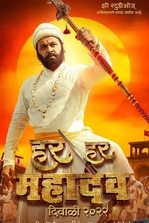 Har Har Mahadev (2022)