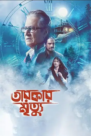 Tarokar Mrityu (2023)