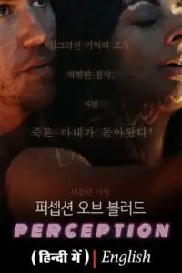 Perception (2018)