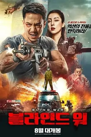 Blind War (2022)