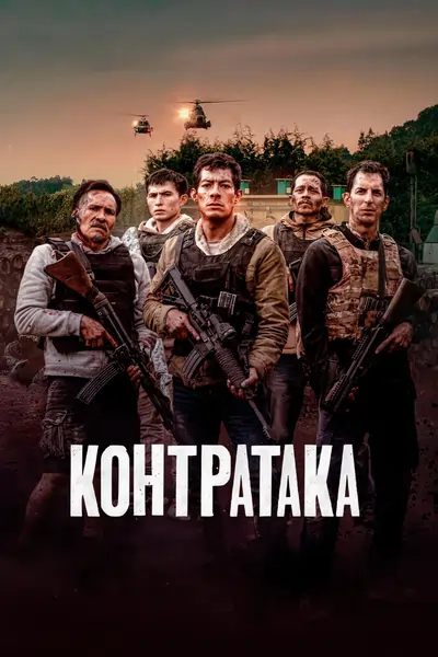 Counterattack (2025)