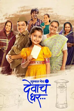 Mukkam Post Devach Ghar (2025)