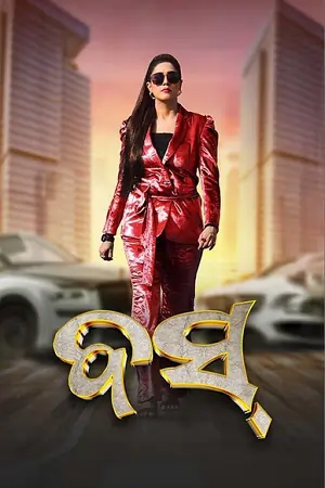 Boss (2024)
